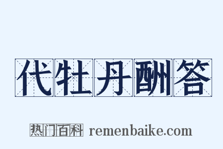 代牡丹酬答是什么意思的图片